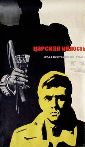 Постер фильма «Царская милость»