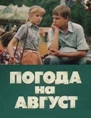 Погода на август