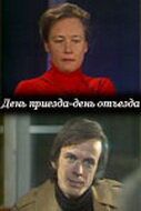 Постер фильма «День приезда — день отъезда»