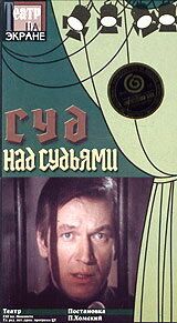 Постер фильма «Суд над судьями»