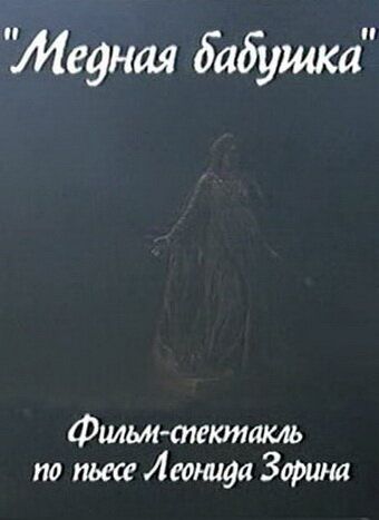 Постер фильма «Медная бабушка»