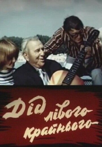 Постер фильма «Дед левого крайнего»