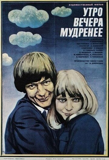Постер фильма «Утро вечера мудренее»
