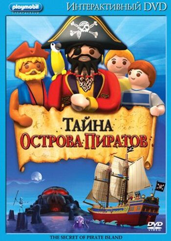 Постер фильма «Playmobil: Тайна острова Пиратов»
