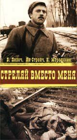 Постер фильма «Стреляй вместо меня»