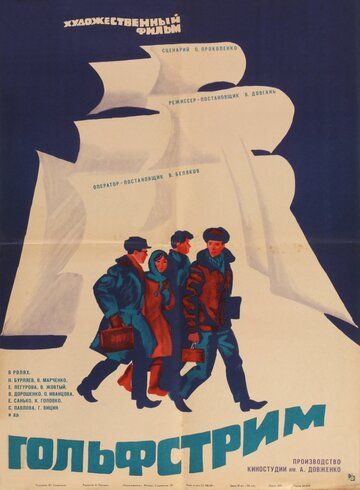 Постер фильма «Гольфстрим»
