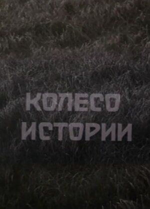 Постер фильма «Колесо истории»
