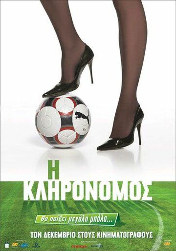 Постер фильма «I klironomos»