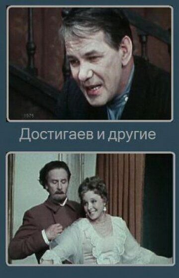 Постер фильма «Достигаев и другие»