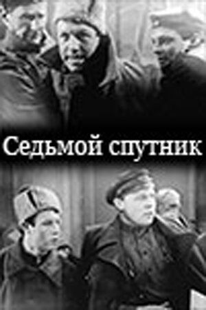 Постер фильма «Седьмой спутник»