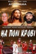 Постер фильма «На поле крови. Aceldama»
