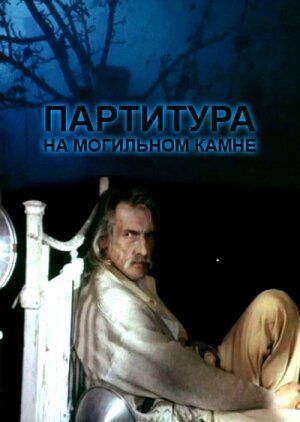 Постер фильма «Партитура на могильном камне»
