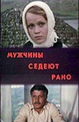 Постер фильма «Мужчины седеют рано»