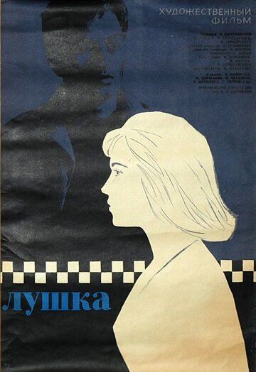 Постер фильма «Лушка»