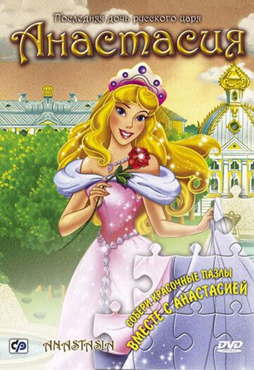 Постер фильма «Анастасия»