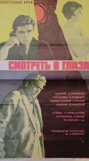 Постер фильма «Смотреть в глаза...»