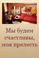Постер фильма «Мы будем счастливы, моя прелесть»