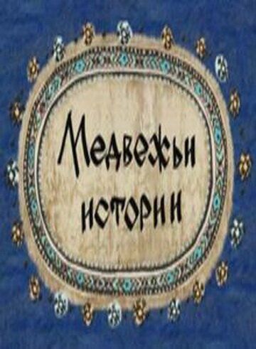 Медвежьи истории