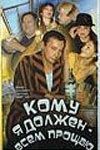 Кому я должен — всем прощаю