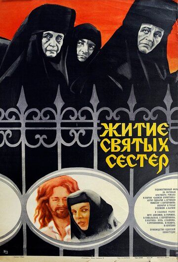 Постер фильма «Житие святых сестер»