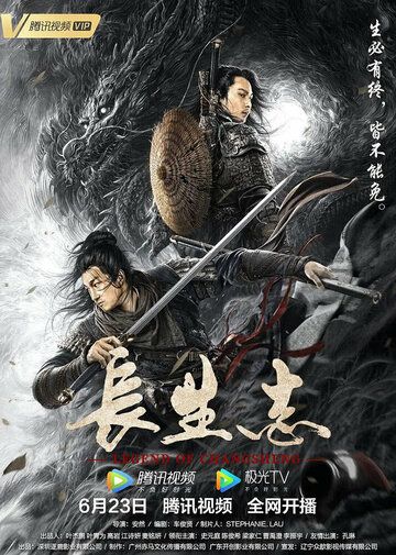 Постер фильма «Легенда о Чаншэне»