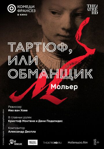 Постер фильма «Тартюф, или Обманщик»