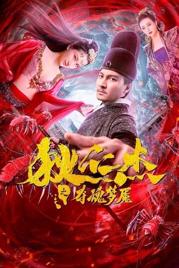 Постер фильма «Кошмары детектива Ди»