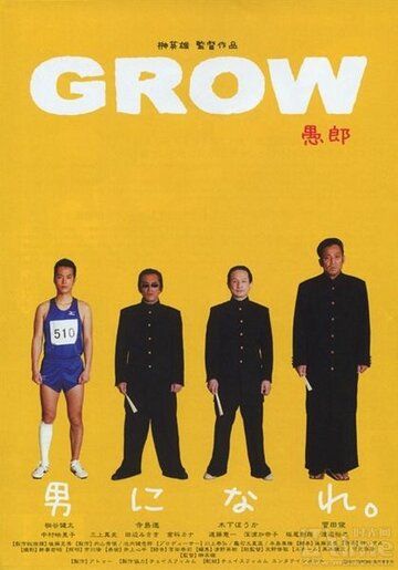 Постер фильма «Grow»