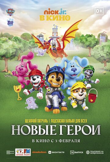 Постер фильма «Щенячий патруль и подсказки Бульки для всех: Новые герои»
