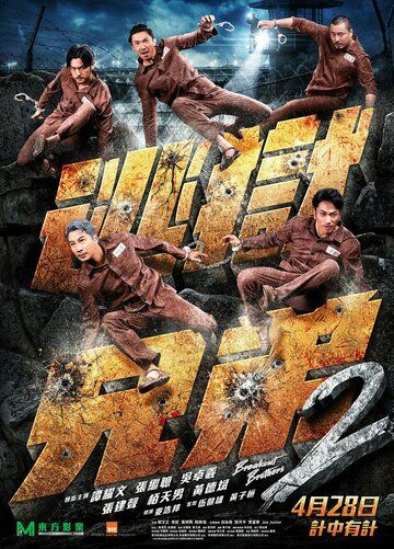 Постер фильма «Братья по побегу 2»