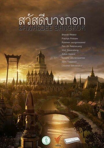 Постер фильма «Sawasdee Bangkok»