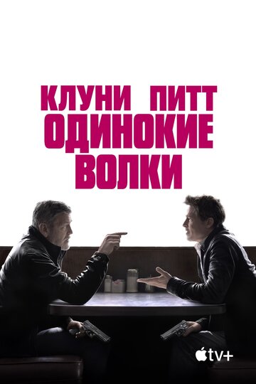 Постер фильма «Одинокие волки»