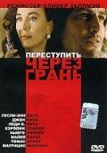 Постер фильма «Переступить через грань»