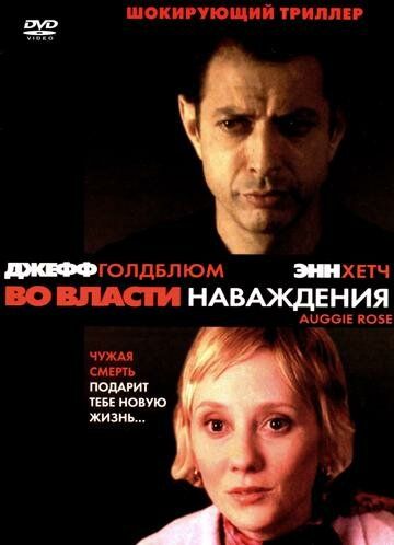 Постер фильма «Во власти наваждения»
