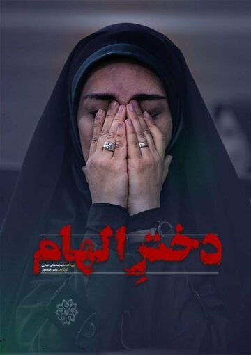 Постер фильма «Dokhtare Elham»