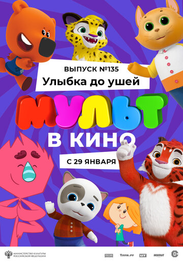 Постер фильма «МУЛЬТ в кино 135. Улыбка до ушей»