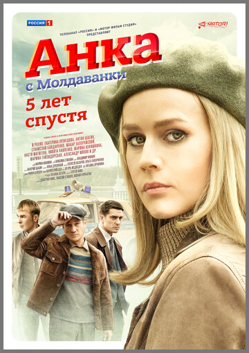 Постер фильма «Анка с Молдаванки. 5 лет спустя»