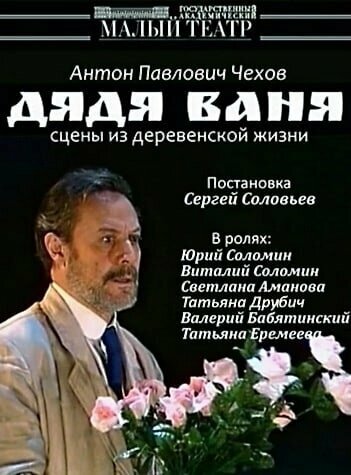 Постер фильма «Дядя Ваня»