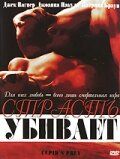 Постер фильма «Страсть убивает»