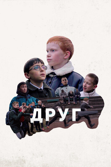 Постер фильма «Друг»