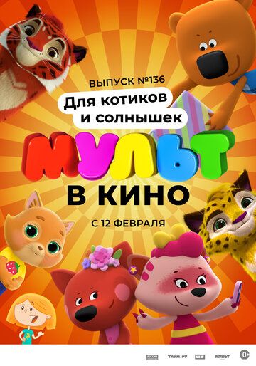 Постер фильма «МУЛЬТ в кино. Выпуск №136. Для котиков и солнышек»