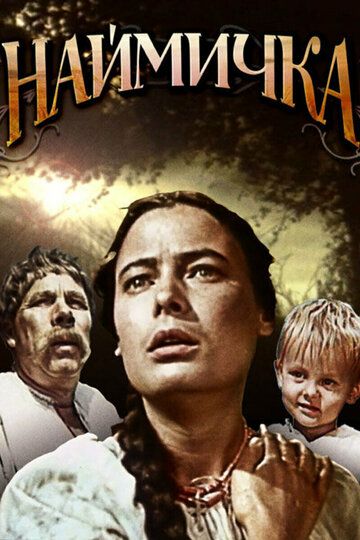 Постер фильма «Наймичка»