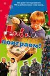 Постер фильма «Давай поиграем»