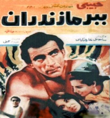 Постер фильма «Мазандаранский тигр»