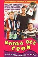 Постер фильма «Когда все свои»
