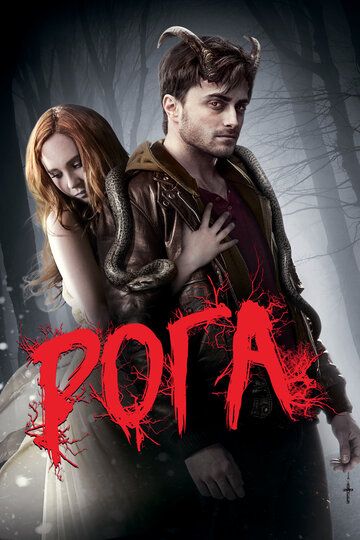 Рога