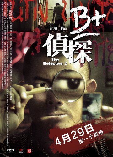 Постер фильма «Детектив 2»