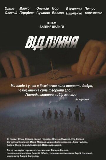 Постер фильма «Эхо»