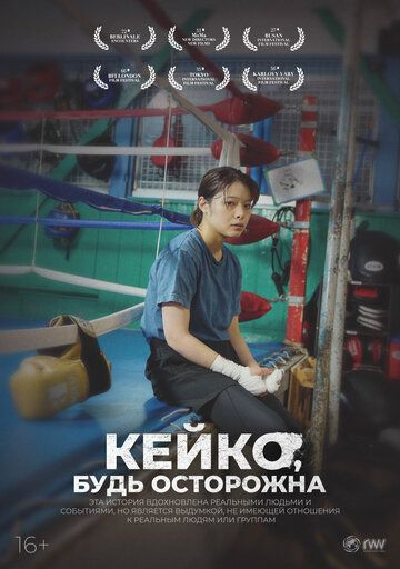 Постер фильма «Кейко, будь осторожна»