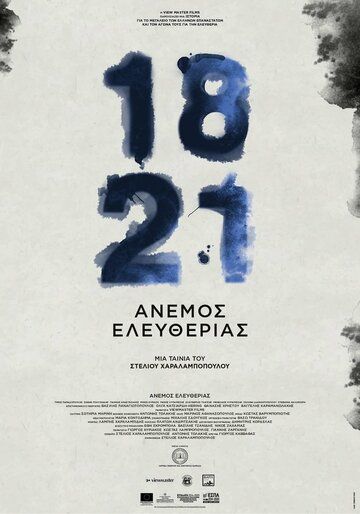 Постер фильма «1821: Anemos eleftherias»